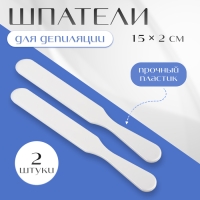 Шпатели для депиляции, пластиковые, 2 шт, 15 &times; 2 см, цвет белый