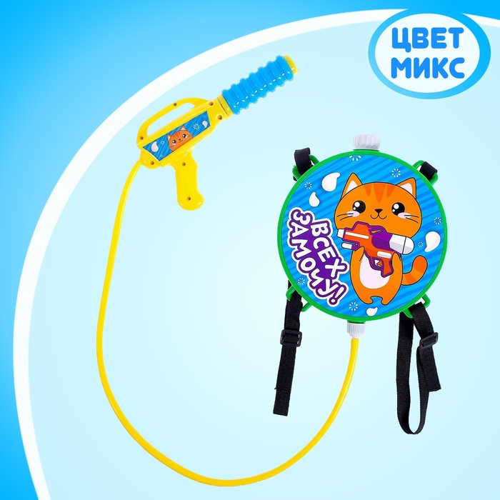 Водный пистолет &laquo;Всех замочу!&raquo;, ранец-баллон