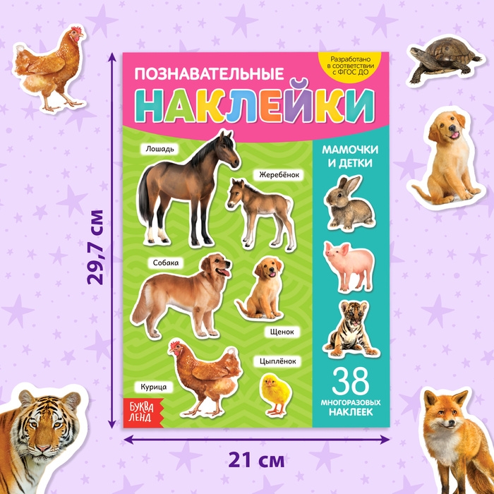 Наклейки многоразовые &laquo;Мамы и малыши&raquo;, формат А4