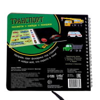 Секретная книга с волшебным фонариком &laquo;Транспорт&raquo; 22 стр.