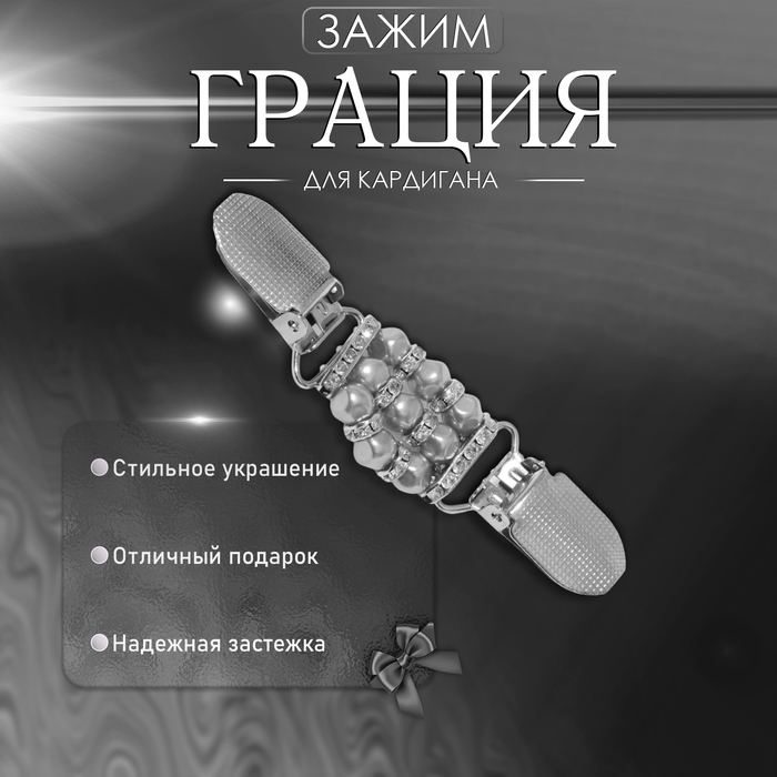 Зажим для кардигана &laquo;Грация&raquo;, цвет бело-серый в серебре