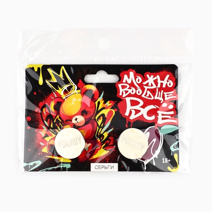 Серьги с гравировкой &laquo;Можно вообще все&raquo;, 2,4 х 7 см, 18+