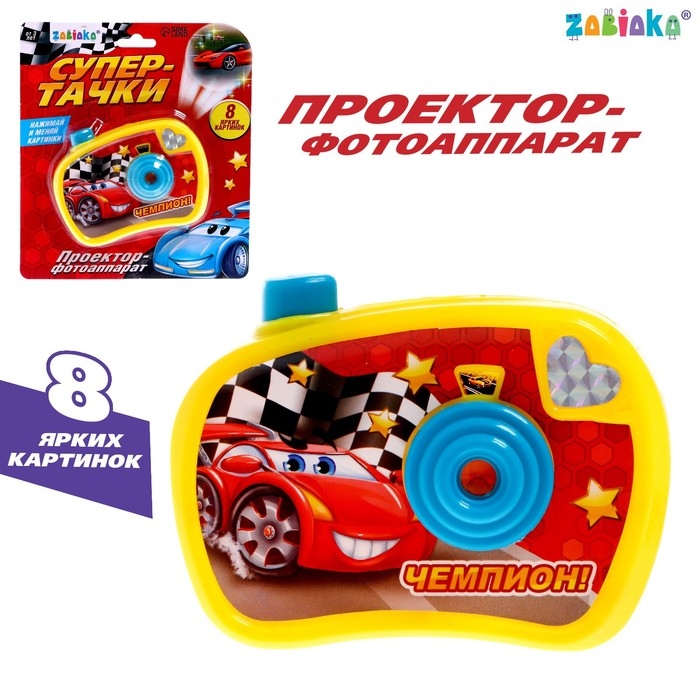 Фотоаппарат с проектором &laquo;Супер-тачки&raquo;, 8 картинок, световые эффекты