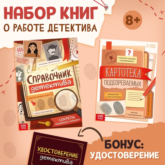 Книги набор &laquo;Всё о работе детектива&raquo;, 2 книжки, удостоверение, 8+