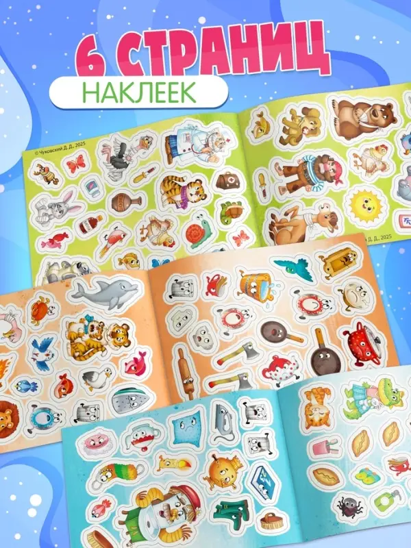 Альбом 100 наклеек "Любимые герои",  А5, Корней Чуковский