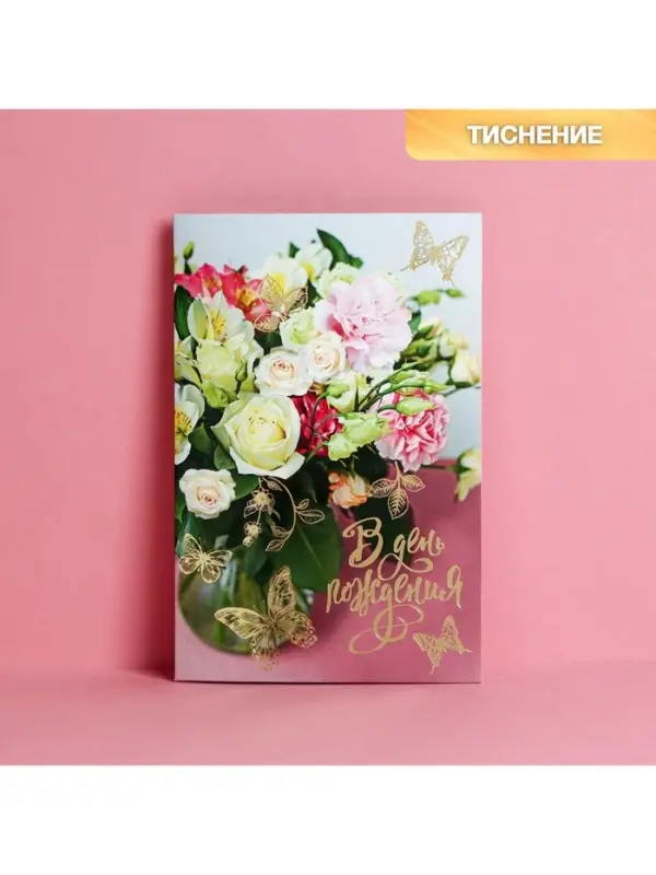 Открытка &laquo;В День Рождения&raquo; тиснение, 12&times;18 см