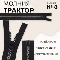 Молния &laquo;Трактор&raquo;, №8, разъёмная, замок автомат, 60 см, чёрная