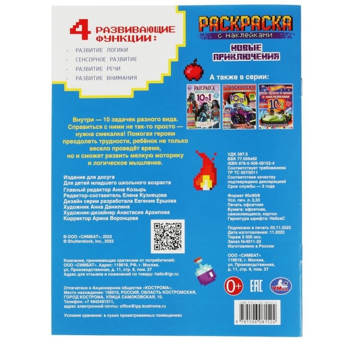 Раскраска 10 в 1 с наклейками &laquo;Майнкрафт. Новые приключения&raquo;