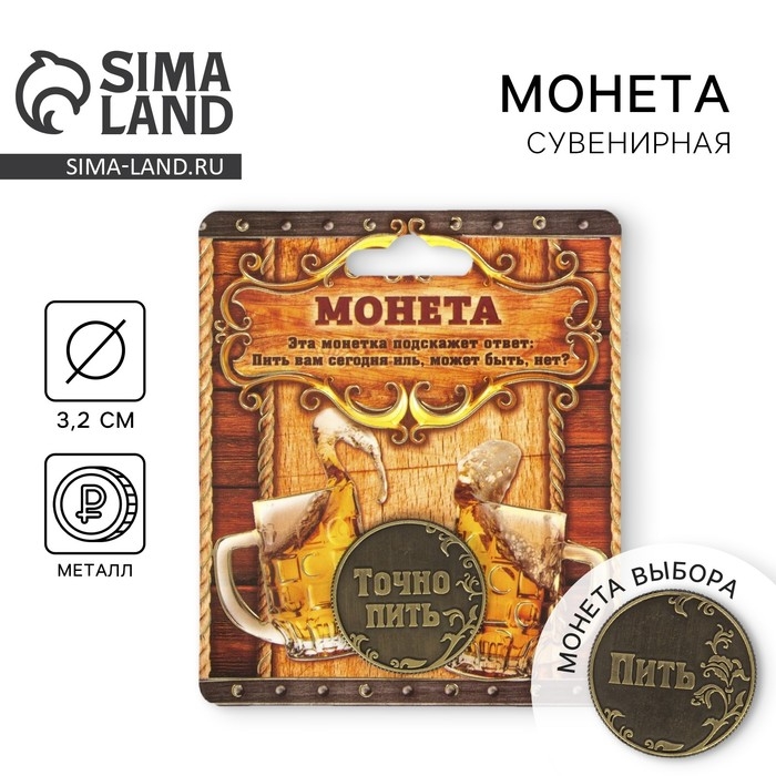 Монета выбора сувенир &laquo;Пить - Точно пить&raquo;, d=3.2 см