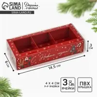 Коробка под 3 конфеты с ячейками &laquo;С Новым годом!&raquo;, 14.5 х 6 х 3 см