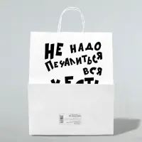 Пакет подарочный с приколами, крафт &laquo;Не надо печалиться&raquo;, белый, 24&times;14&times;28 см