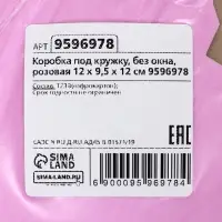 Коробка под кружку, без окна, розовая 12 х 9,5 х 12 см