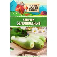 Семена Кабачок "Белоплодные", 1 г