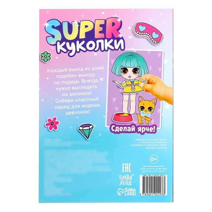 Альбом наклеек &laquo;Super куколки и их питомцы&raquo;, 100 стикеров