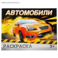 Раскраска для мальчиков &laquo;Автомобили&raquo;, 12 стр., 3+
