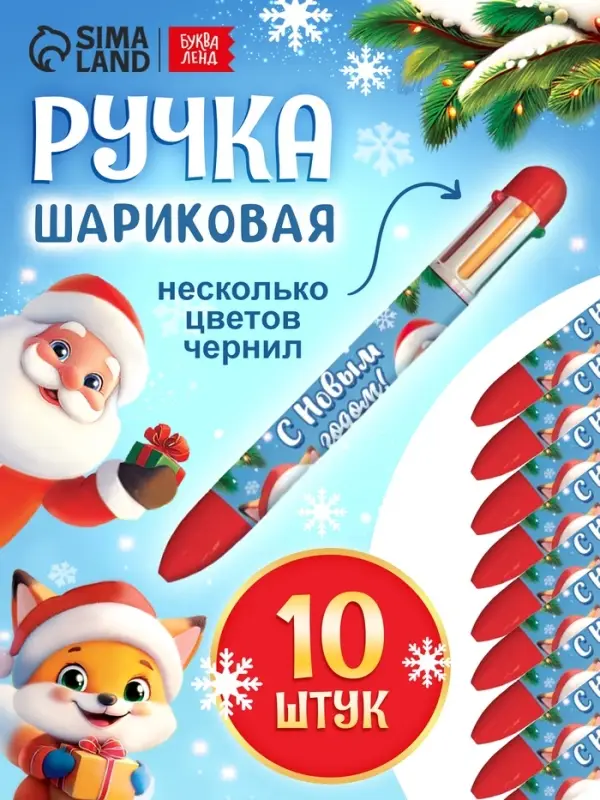 Ручка шариковая "Новый год"  набор 10 штук