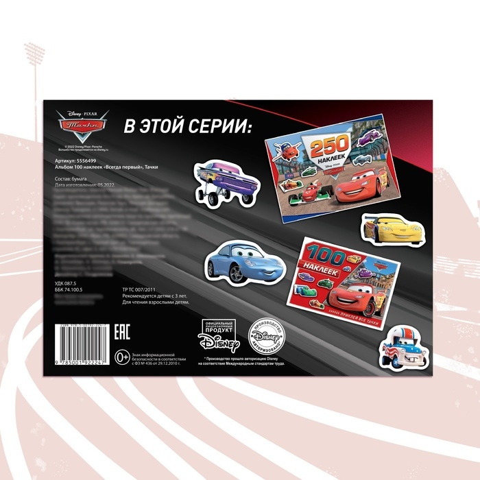 Альбом 100 наклеек &laquo;Всегда первый&raquo;, А5, 8 стр., Тачки