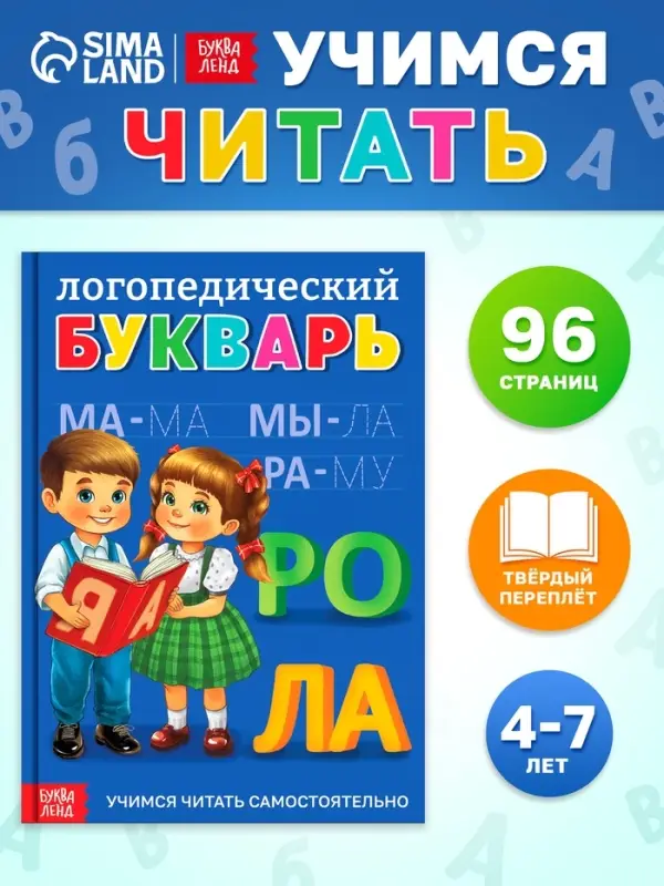 Книга в твёрдом переплёте "Логопедический букварь", 96 страниц