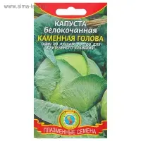 Семена Капуста б/к "Каменная голова", 0,3 г