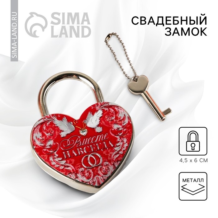 Замок свадебный с ключом &laquo;Вместе навсегда&raquo;.