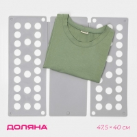 Приспособление для складывания одежды 47,5&times;40 см, цвет серый