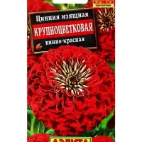 Семена цветов Цинния Крупноцветковая винно-красная , Ц/П,0,3 г