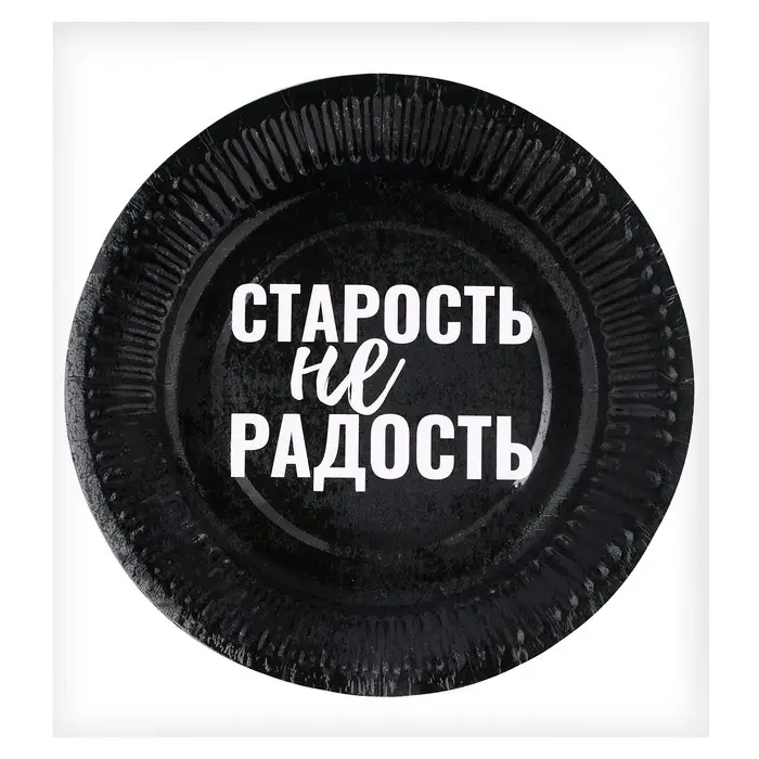 Тарелка одноразовая бумажная &laquo;Старость не радость&raquo;, набор 6 шт.