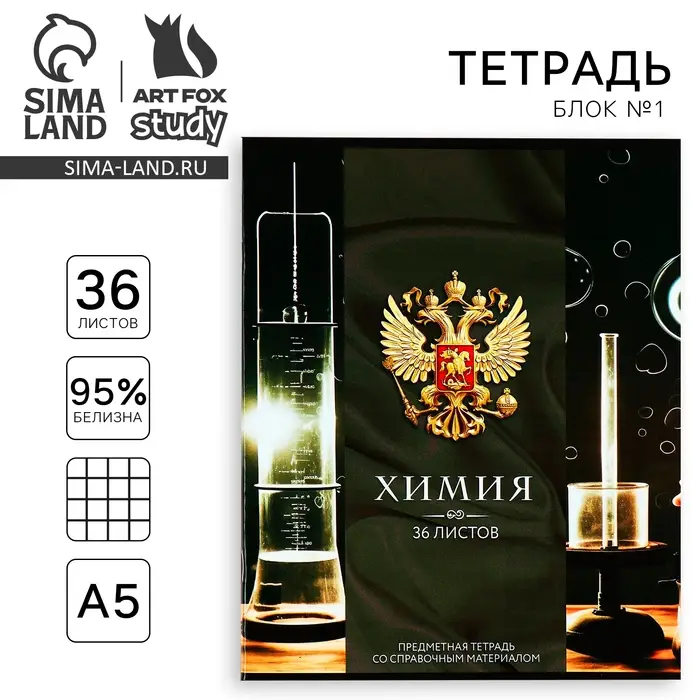 Тетрадь в клетку, предметная, 36 л.,на скрепке, блок №1&laquo;Россия. Химия&raquo;