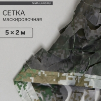 Сетка маскировочная, 5 &times; 2 м, двухслойная, песочно-зелёная, Greengo