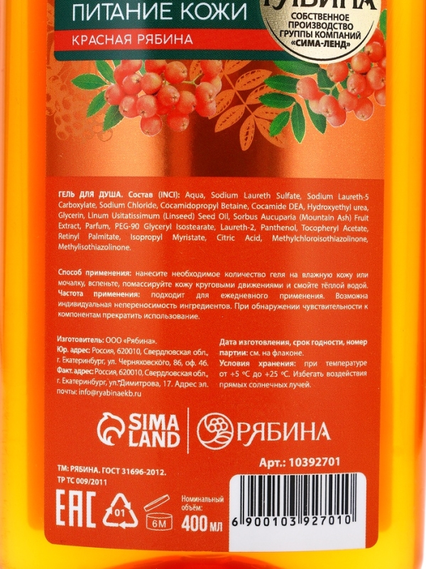 Гель для душа, интенсивное питание кожи, аромат рябины, 400 мл, Рябина