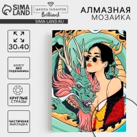Алмазная мозаика с частичным заполнением &laquo;Девушка с драконом&raquo; без рамы 30х40 см