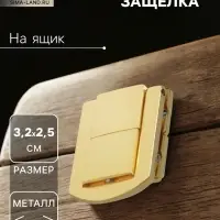 Замок-защелка на ящик ZM01, 3.2&times;2.5 см, цвет золото