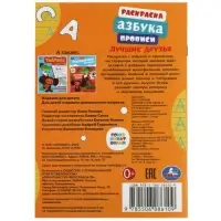 Раскраска &laquo;Союзмультфильм. Лучшие друзья&raquo;, с азбукой и прописями