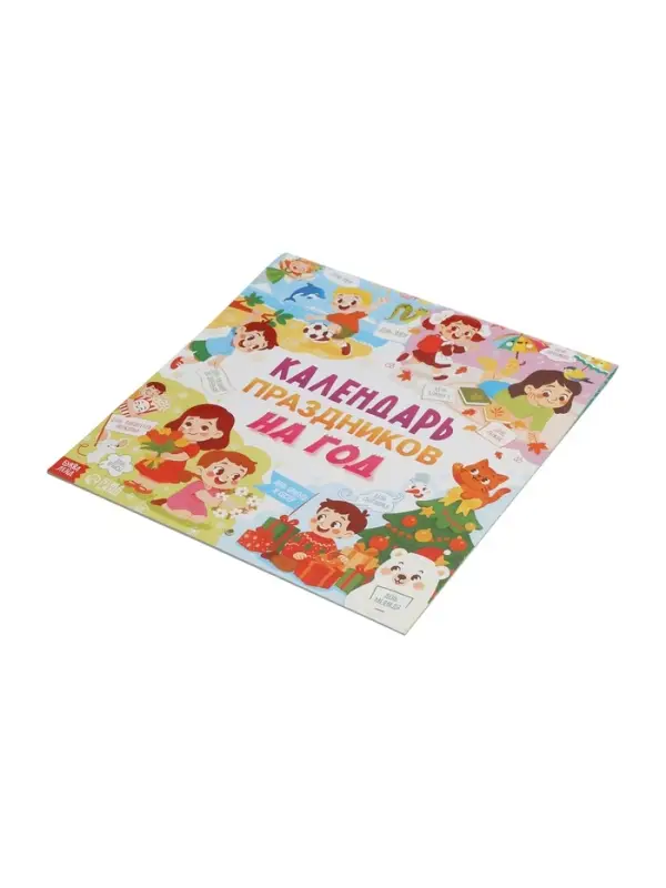 Книга &laquo;Календарь праздников на год&raquo;