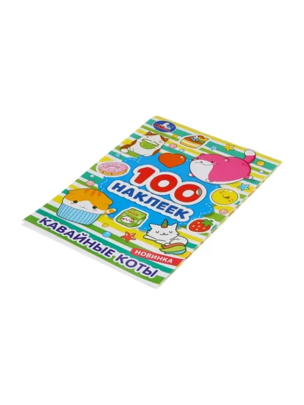 Наклейки альбом &laquo;Кавайные коты&raquo;, 100 стикеров, 8 стр.