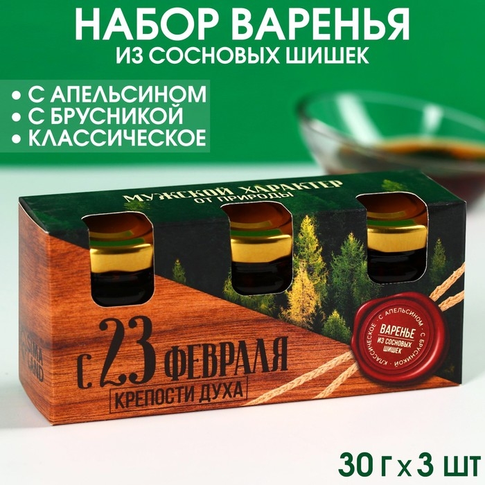 Набор варенья с сосновыми шишками &laquo;23 февраля&raquo;, вкусы: апельсин, брусника, классический, 30 г. x 3 шт.