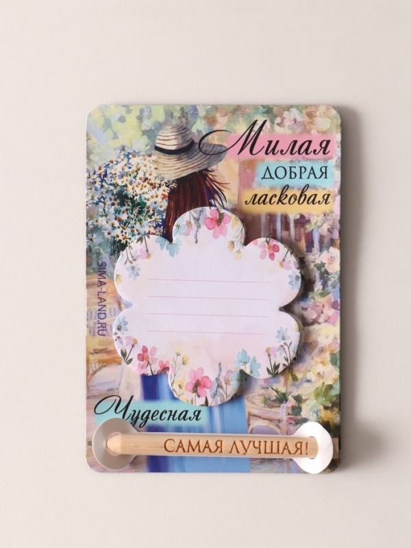 Магнит с блоком для записей и карандашом "Милая, добрая, ласковая" 9х13 см