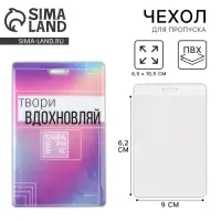 Чехол для бейджа &laquo;Твори&raquo;, 6,5 х 10,5 см