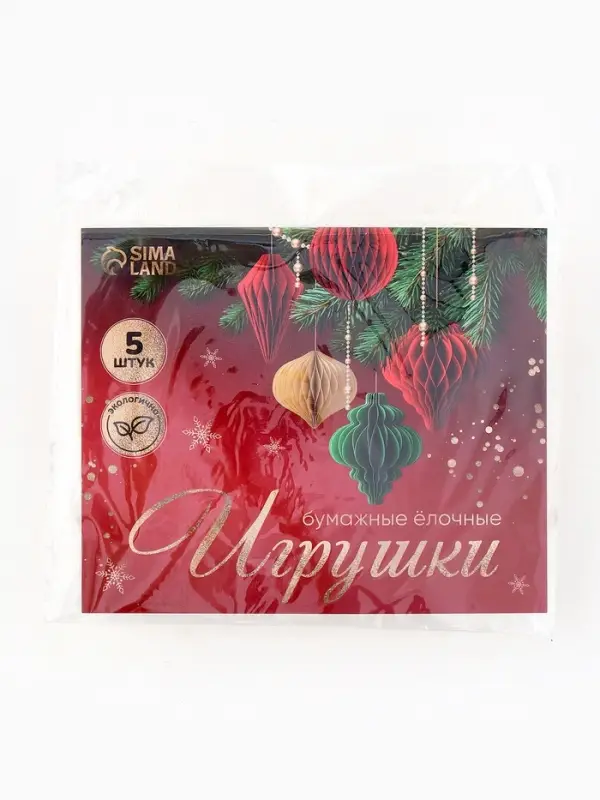 Елочные игрушки из бумаги, набор 5 штук, цвет бежевый