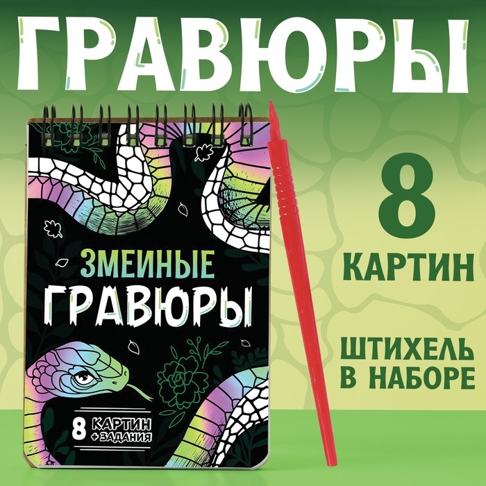 Книга &laquo;Змеиные гравюры&raquo;, 8 картин, со штихелем