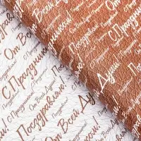 Бумага упаковочная,  глянцевая "С праздником! ", двусторонняя, 50 х 70 см