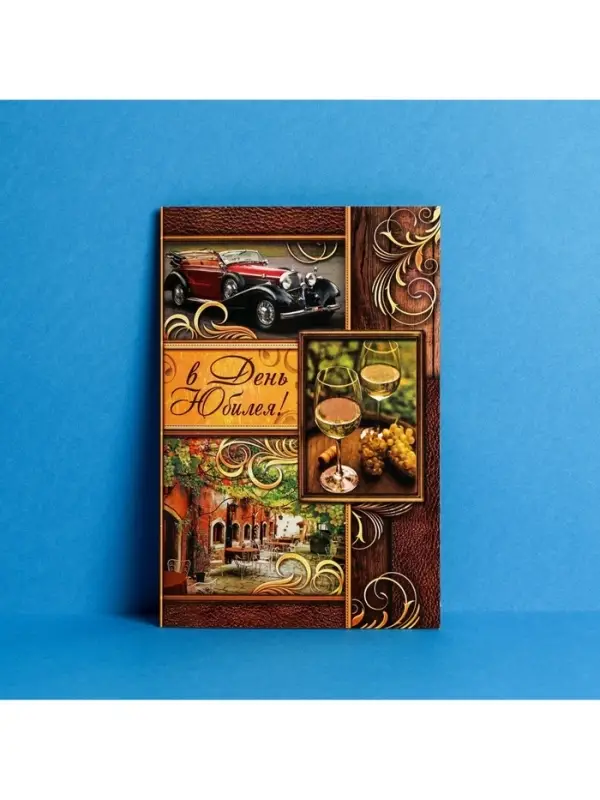 Открытка &laquo;В день юбилея&raquo; бокалы с вином, 12 &times; 18 см