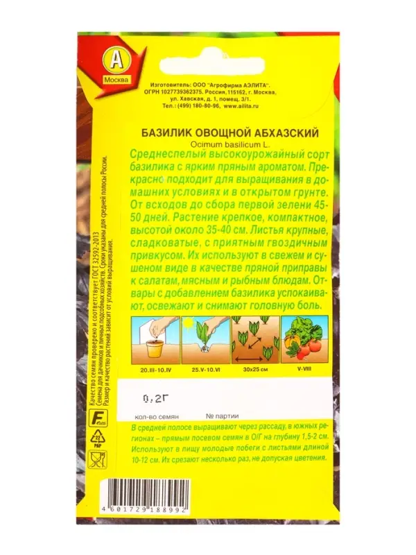 Семена Базилик овощной Абхазский, Ц/П,0,2 г