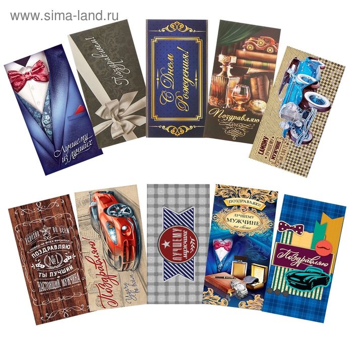 Набор конвертов для денег &laquo;Поздравляю&raquo; для лучшего мужчины, 10 шт.