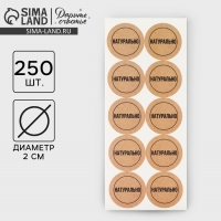 Наклейки для бизнеса &laquo;Натурально&raquo;, 250 шт, 2 х 2 см