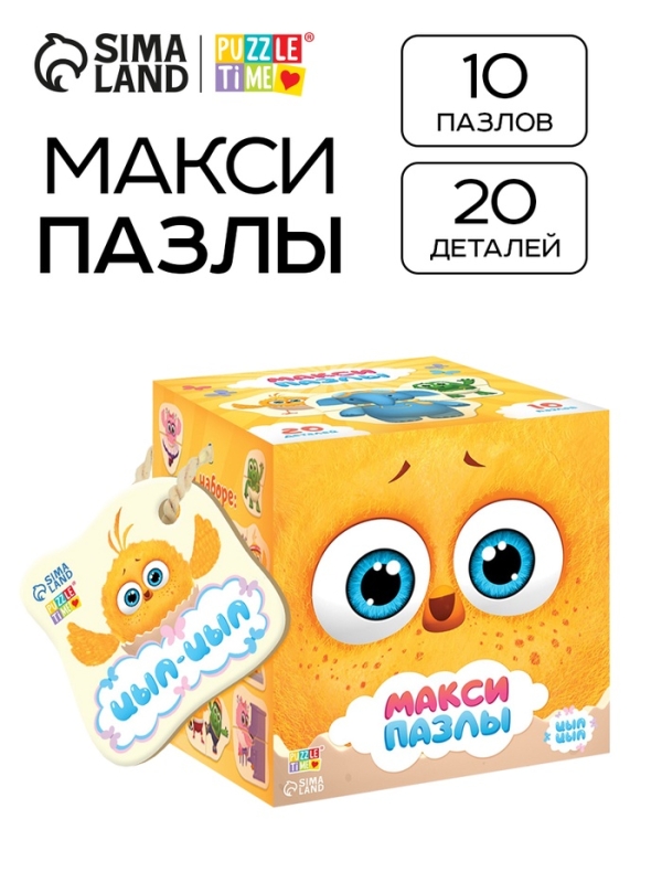 Макси - пазлы &laquo;Цыпа и его друзья&raquo;, 10 пазлов, 20 деталей