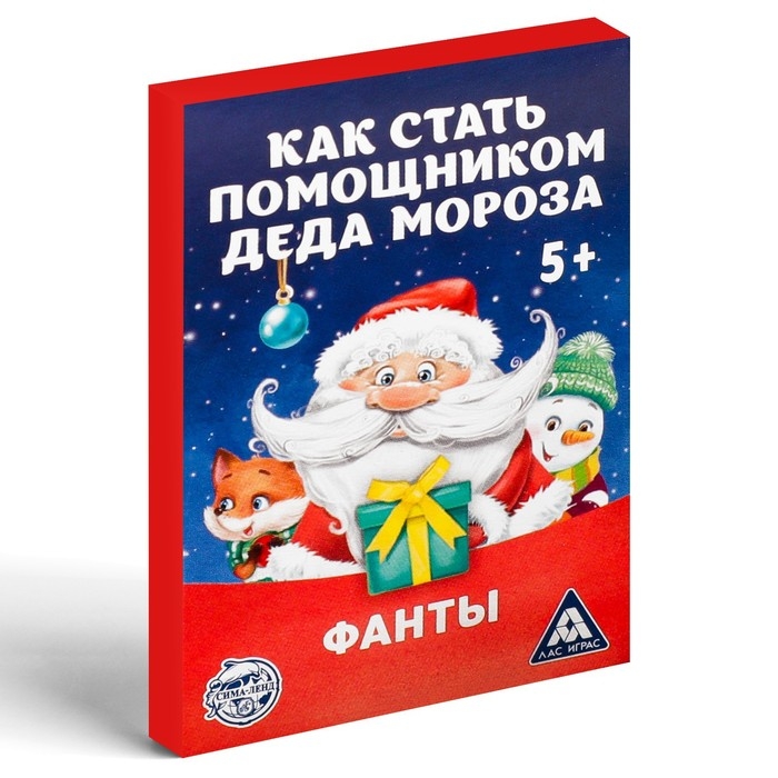Новогодние фанты &laquo;Новый год: Как стать помощником Деда Мороза&raquo;, 20 карт, 5+