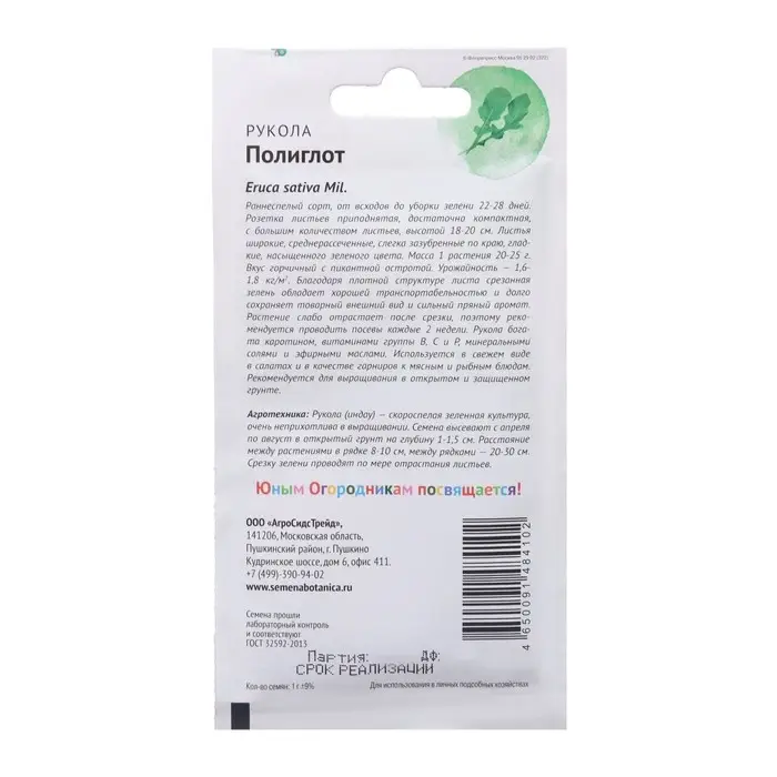 Семена Рукола  "Полиглот", "Детская грядка",1 г