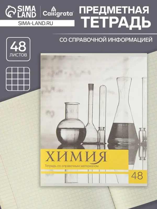 Тетрадь предметная 48 листов в клетку, Calligrata, &laquo;Чёрное-белое&raquo;, по химии, серые листы
