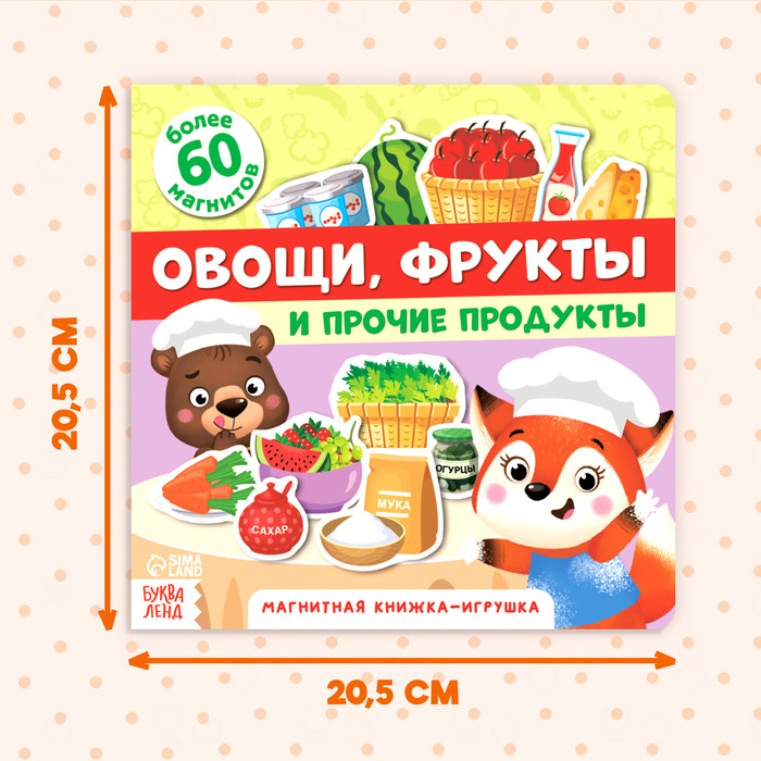 Магнитная книжка-игрушка &laquo;Овощи, фрукты и прочие продукты&raquo;, 8 стр.